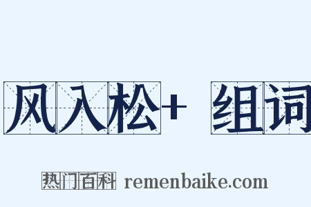 风入松+组词是什么意思的图片
